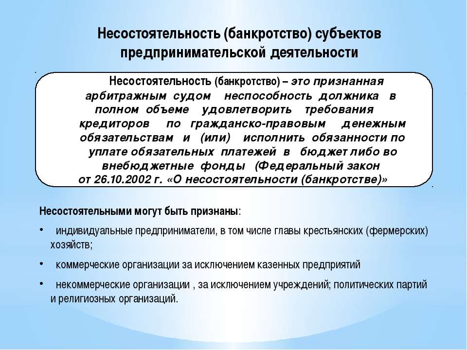 банкротство - Скачать презентации бесплатно ☑ Презентации по предметам на gdz-books.ru