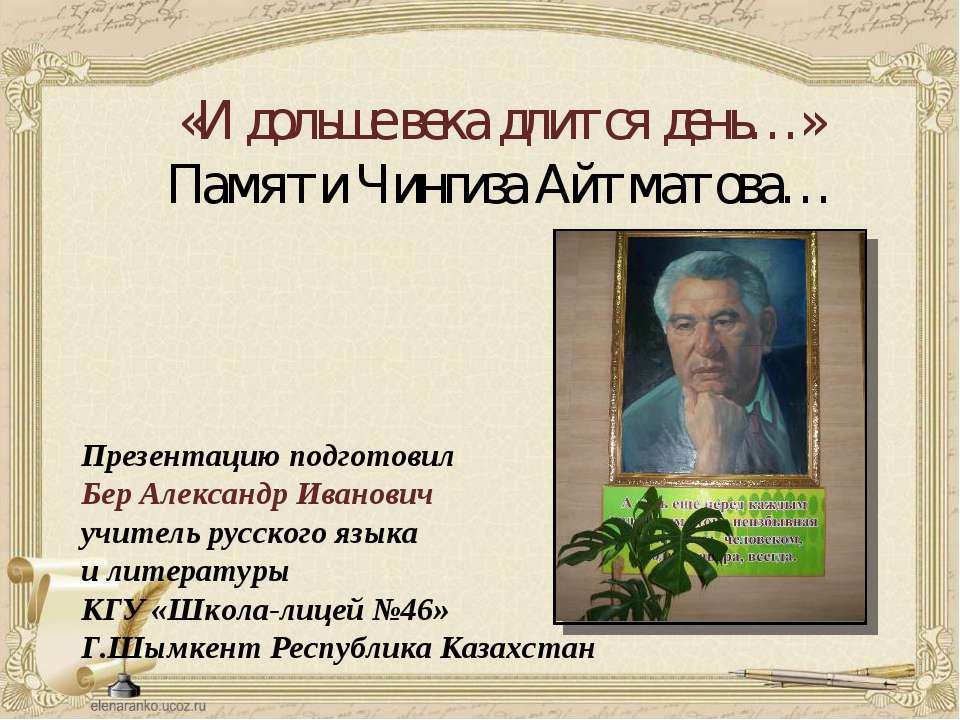 "И дольше века длится день..." Памяти Чингиза Айтматова (Его имя носит наша школа)  - Скачать презентации бесплатно | Читать или скачать учебники для школы онлайн бесплатно ☑ Школьные учебники school-textbook.com