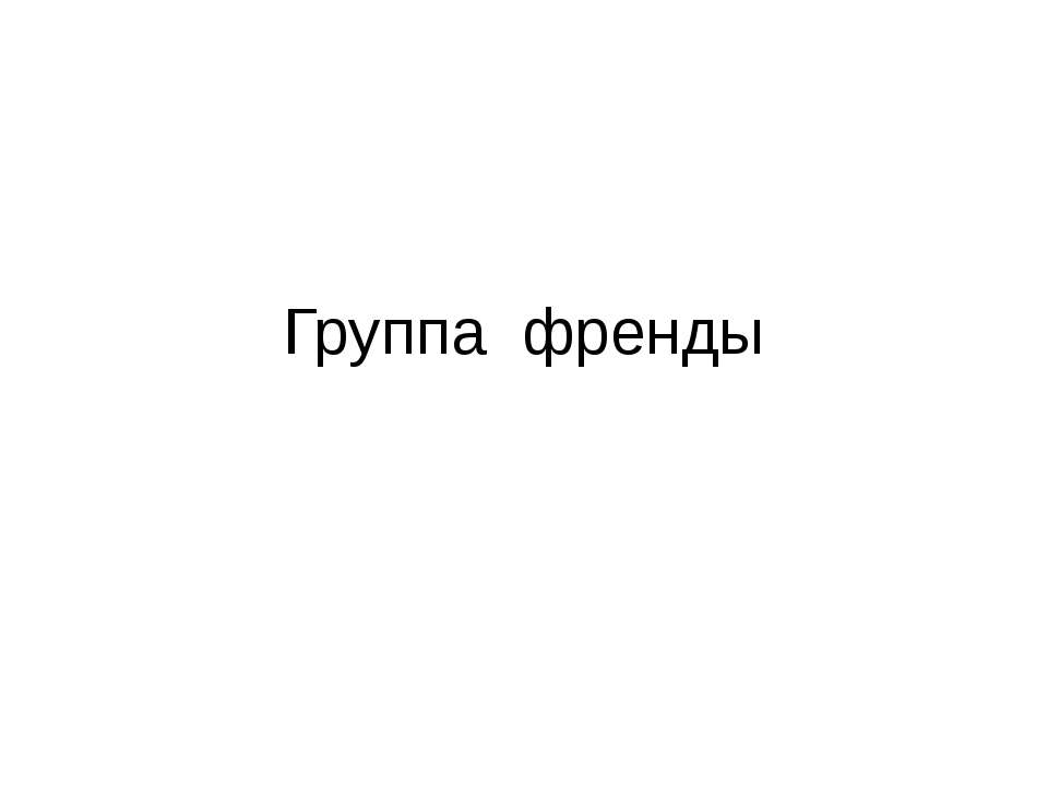 окружающий мир  - Скачать презентации бесплатно | Читать или скачать учебники для школы онлайн бесплатно ☑ Школьные учебники school-textbook.com