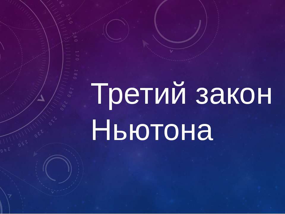 Третий закон Ньютона  - Скачать презентации бесплатно | Читать или скачать учебники для школы онлайн бесплатно ☑ Школьные учебники school-textbook.com