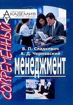 Современный менеджмент (в схемах) - Сладкевич В.П.  - Скачать презентации бесплатно | Читать или скачать учебники для школы онлайн бесплатно ☑ Школьные учебники school-textbook.com