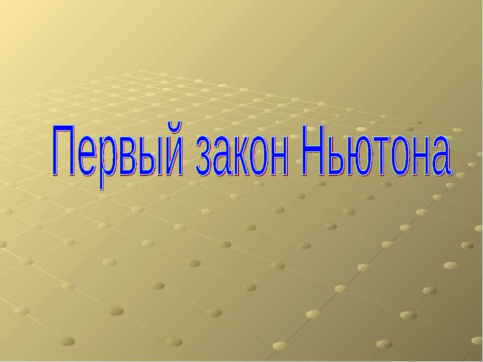 Первый закон Ньютона  - Скачать презентации бесплатно | Читать или скачать учебники для школы онлайн бесплатно ☑ Школьные учебники school-textbook.com