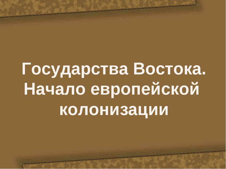 Государства Востока: начало европейской колонизации 7 класс  - Скачать презентации бесплатно | Читать или скачать учебники для школы онлайн бесплатно ☑ Школьные учебники school-textbook.com