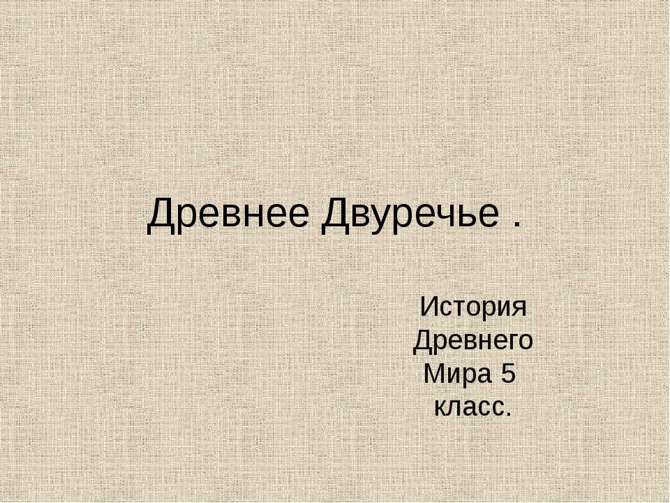 Древнее Двуречье . - Скачать презентации бесплатно ☑ Презентации по предметам на gdz-books.ru