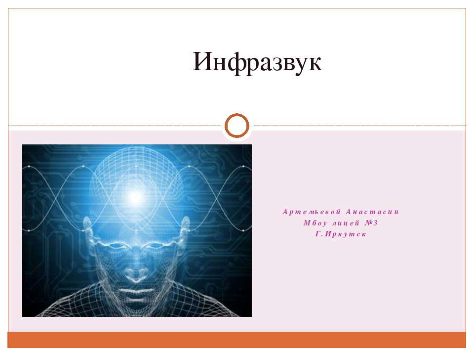 Инфразвук - Скачать презентации бесплатно ☑ Презентации по предметам на gdz-books.ru