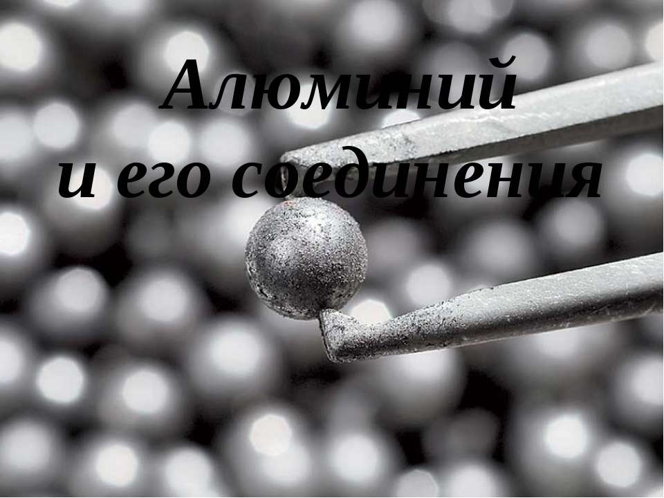 Алюминий и его свойства  - Скачать презентации бесплатно | Читать или скачать учебники для школы онлайн бесплатно ☑ Школьные учебники school-textbook.com