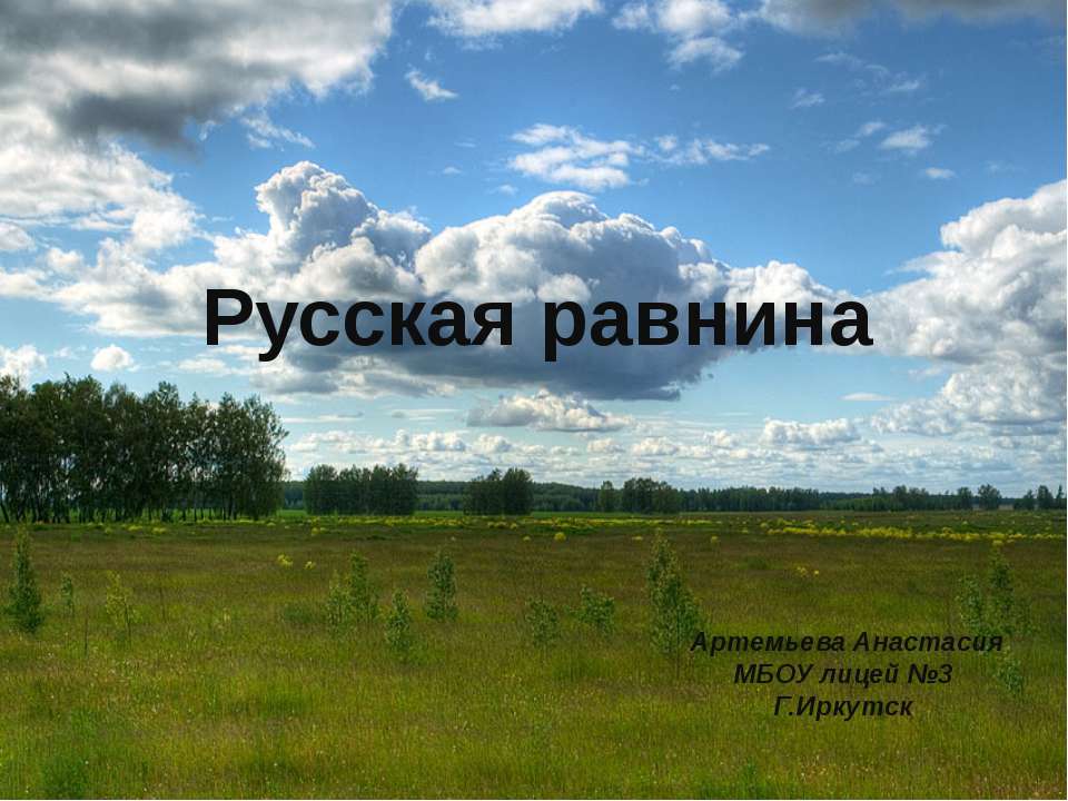 Русская равнина  - Скачать презентации бесплатно | Читать или скачать учебники для школы онлайн бесплатно ☑ Школьные учебники school-textbook.com