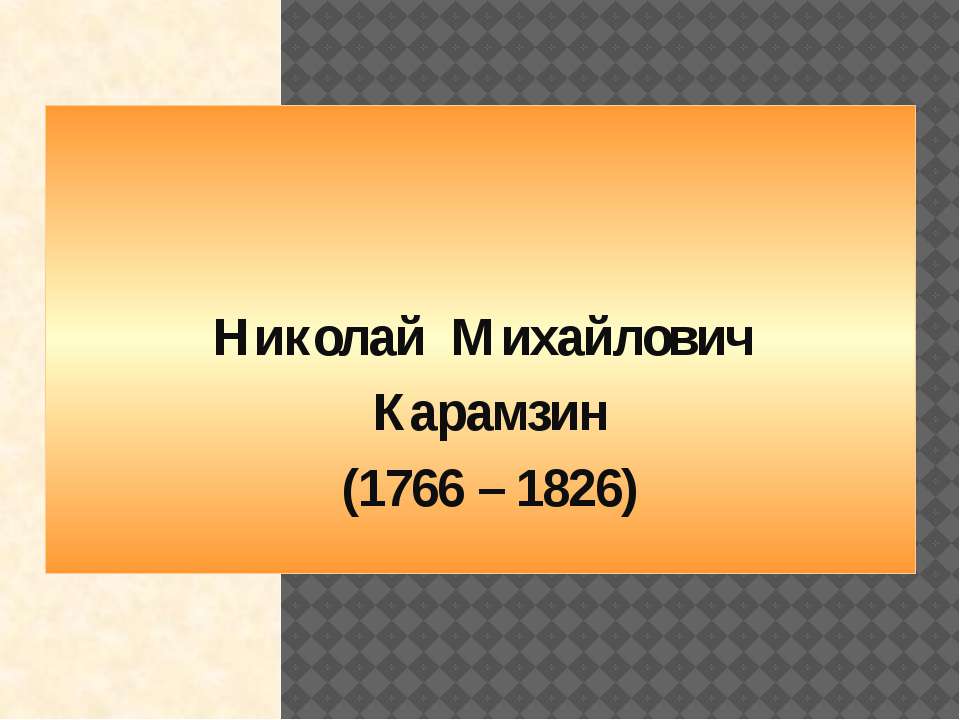 Н.М.Карамзин - Скачать презентации бесплатно ☑ Презентации по предметам на gdz-books.ru