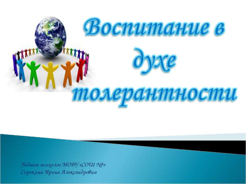 Толерантность - Скачать презентации бесплатно ☑ Презентации по предметам на gdz-books.ru