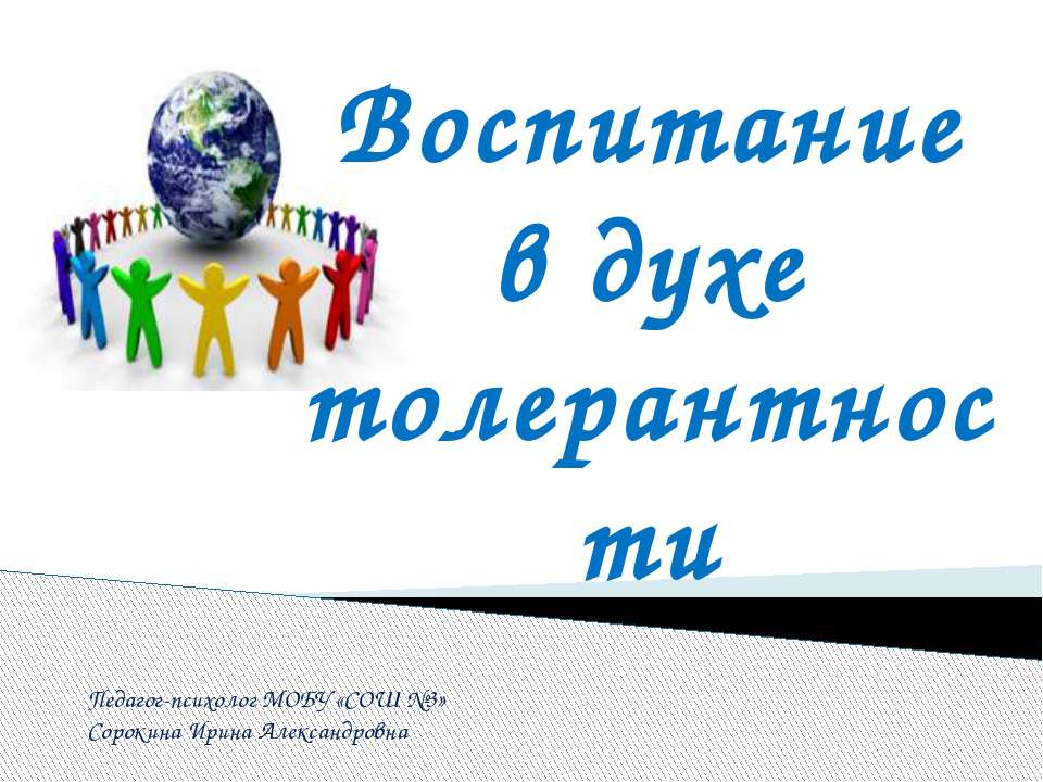 Воспитание в духе толерантности  - Скачать презентации бесплатно | Читать или скачать учебники для школы онлайн бесплатно ☑ Школьные учебники school-textbook.com