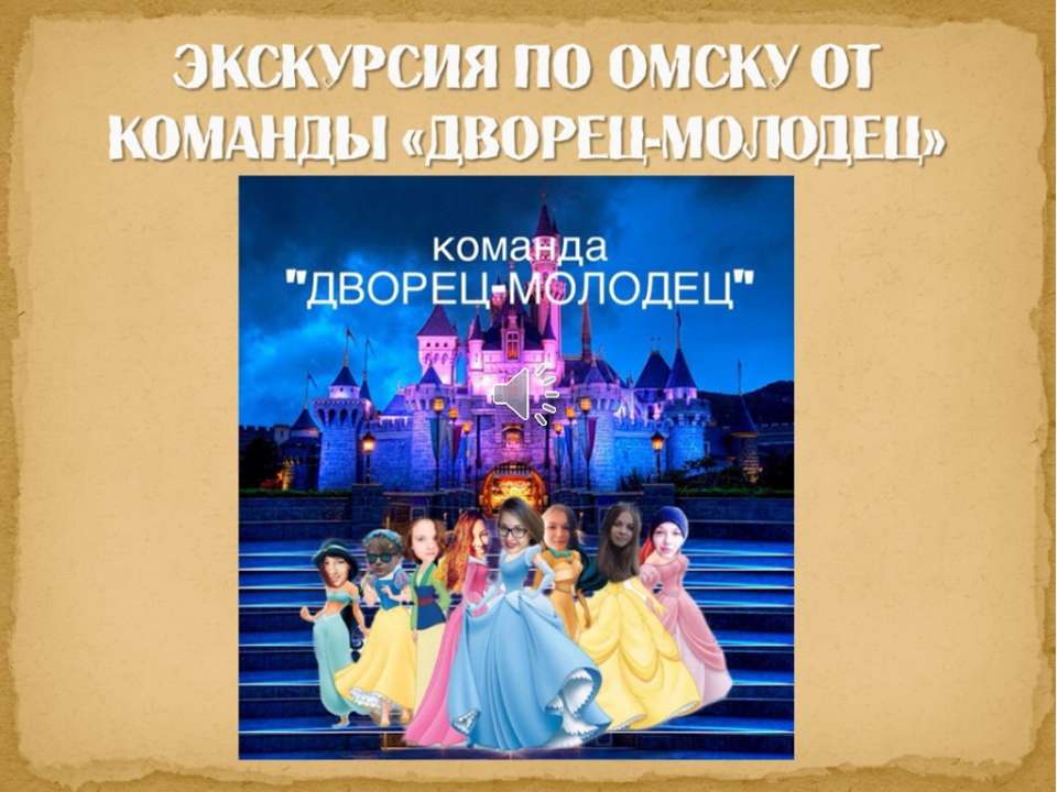 2105. Гаджет-игра. Экскурсия по Омску. Команда "Дворец - Молодец"  - Скачать презентации бесплатно | Читать или скачать учебники для школы онлайн бесплатно ☑ Школьные учебники school-textbook.com