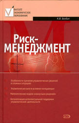 Риск-менеджмент - Балдин К.В.  - Скачать презентации бесплатно | Читать или скачать учебники для школы онлайн бесплатно ☑ Школьные учебники school-textbook.com