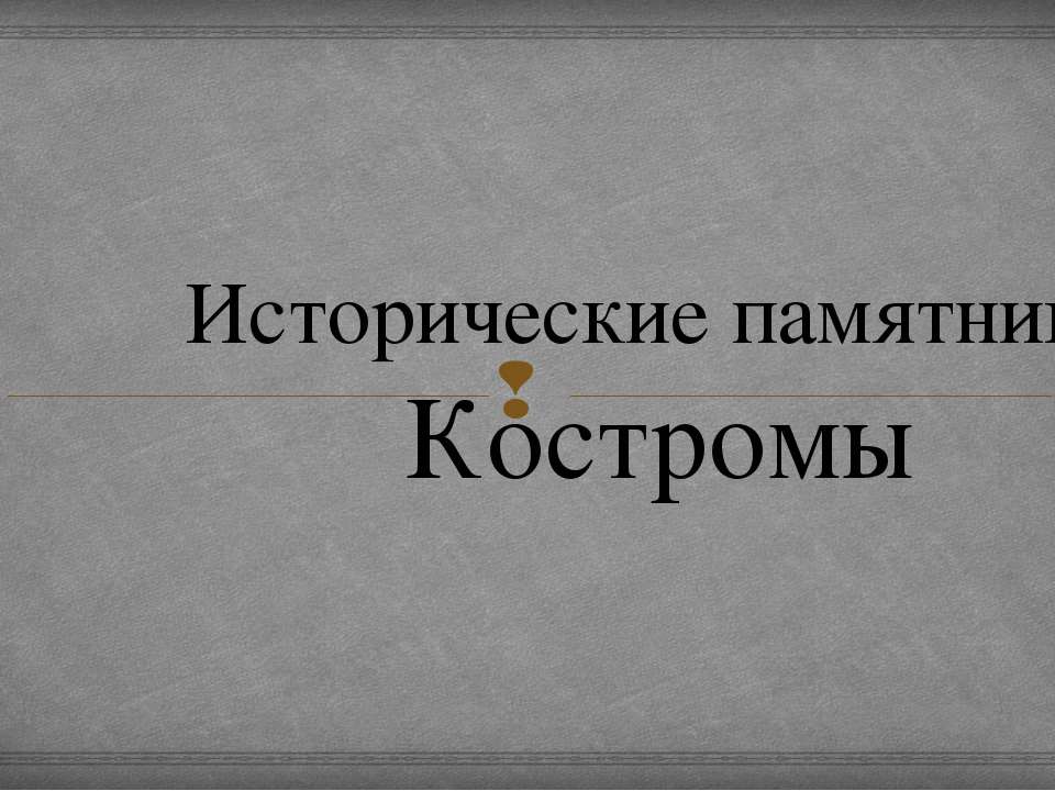 Кострома - Скачать презентации бесплатно ☑ Презентации по предметам на gdz-books.ru