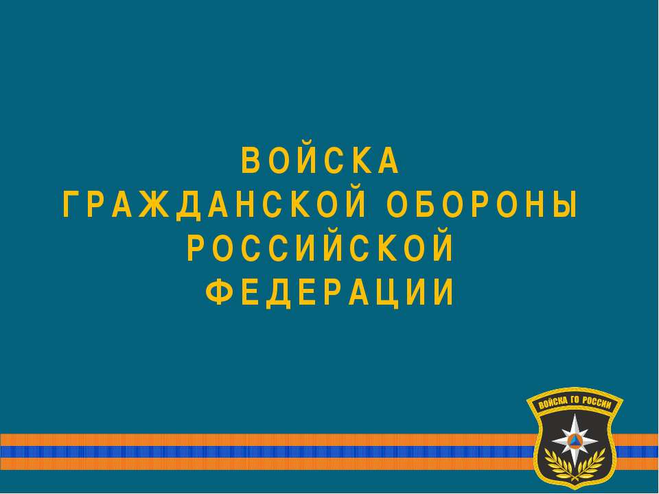 Войска ГО  - Скачать презентации бесплатно | Читать или скачать учебники для школы онлайн бесплатно ☑ Школьные учебники school-textbook.com