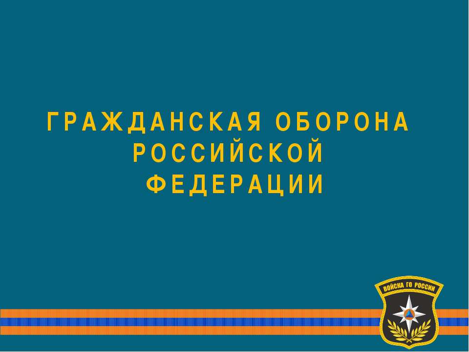 ГО МЧС - Скачать презентации бесплатно ☑ Презентации по предметам на gdz-books.ru