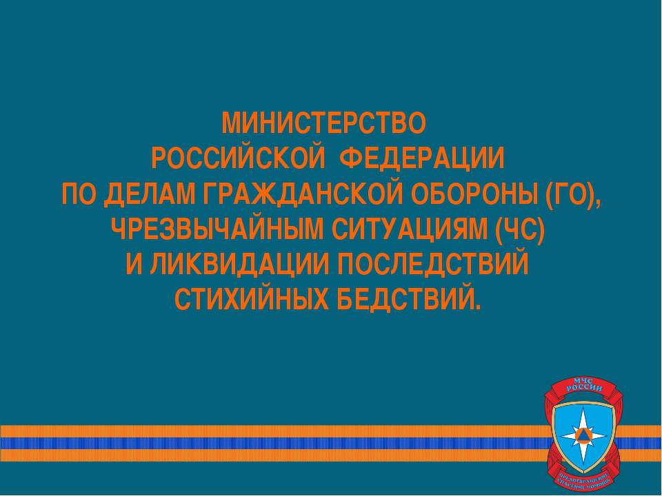 МЧС - Скачать презентации бесплатно ☑ Презентации по предметам на gdz-books.ru