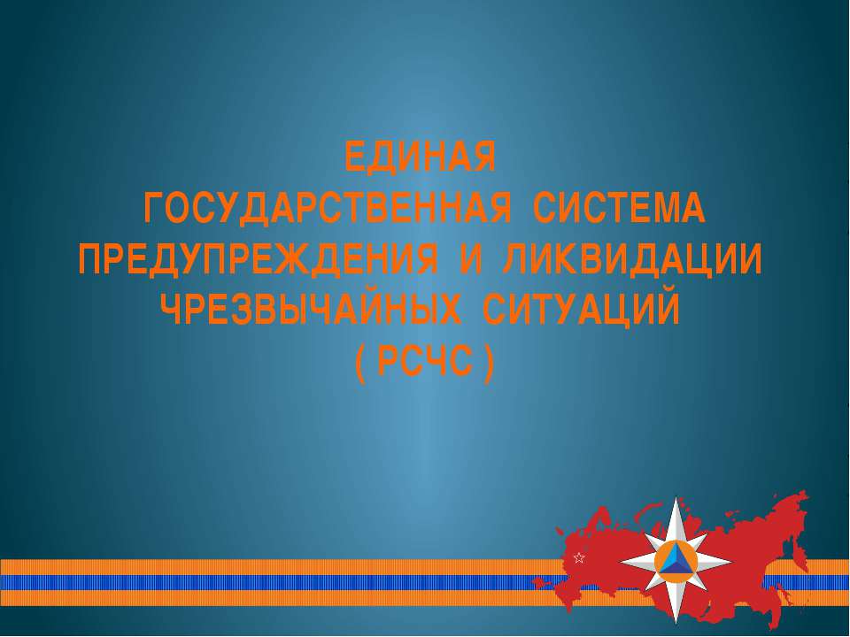 Система РСЧС, МГЧС  - Скачать презентации бесплатно | Читать или скачать учебники для школы онлайн бесплатно ☑ Школьные учебники school-textbook.com