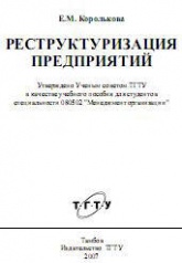 Реструктуризация предприятий - Королькова Е.М. - Читать или скачать учебники для школы онлайн бесплатно | Школьные учебники ┃ Учебники для студентов на gdz-books.ru