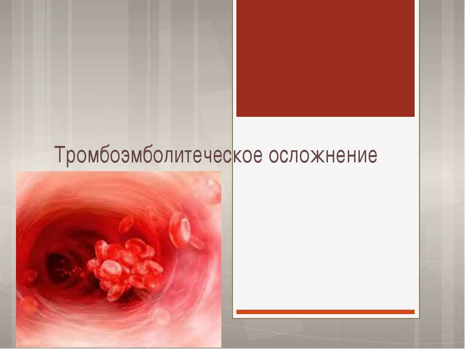 тромбоэмболическое осложнение - Скачать презентации бесплатно ☑ Презентации по предметам на gdz-books.ru