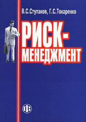 Риск-менеджмент - Ступаков В.С., Токаренко Г.С. - Читать или скачать учебники для школы онлайн бесплатно | Школьные учебники ┃ Учебники для студентов на gdz-books.ru