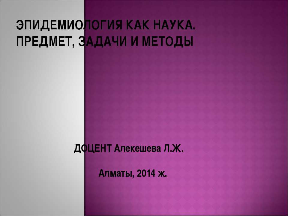 ЭПИДЕМИОЛОГИЯ КАК НАУКА. ПРЕДМЕТ, ЗАДАЧИ И МЕТОДЫ  - Скачать презентации бесплатно | Читать или скачать учебники для школы онлайн бесплатно ☑ Школьные учебники school-textbook.com