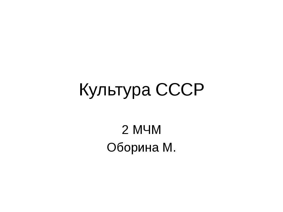 культура ссср  - Скачать презентации бесплатно | Читать или скачать учебники для школы онлайн бесплатно ☑ Школьные учебники school-textbook.com