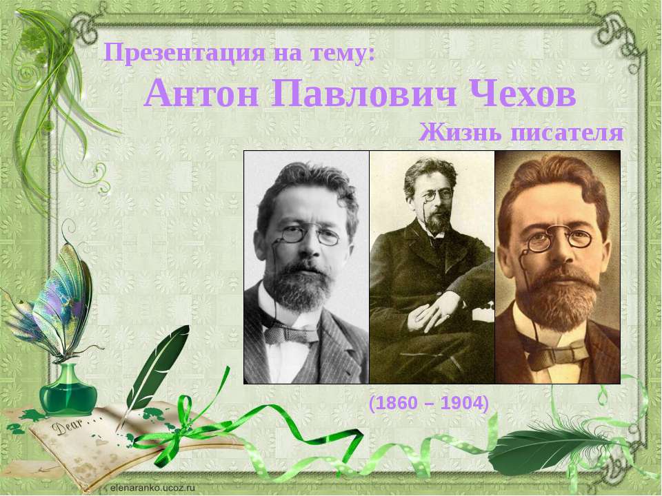 Биография Антона Павловича Чехова  - Скачать презентации бесплатно | Читать или скачать учебники для школы онлайн бесплатно ☑ Школьные учебники school-textbook.com