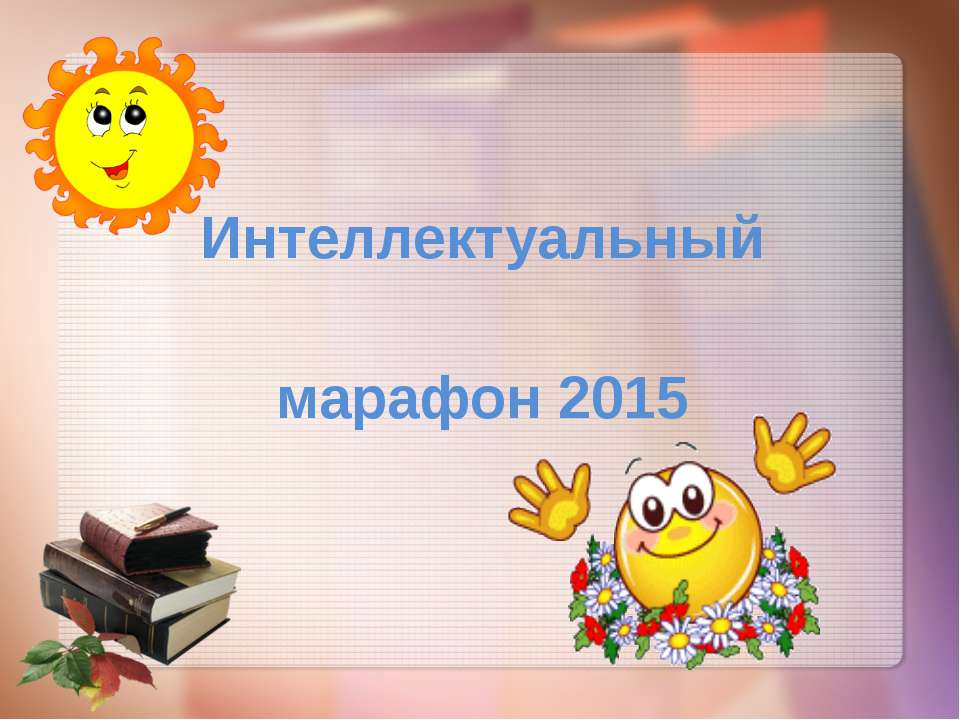 интеллектуальный марафон  - Скачать презентации бесплатно | Читать или скачать учебники для школы онлайн бесплатно ☑ Школьные учебники school-textbook.com
