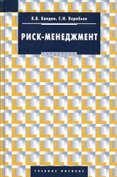 Риск-менеджмент - Балдин К.В., Воробьев С.Н.  - Скачать презентации бесплатно | Читать или скачать учебники для школы онлайн бесплатно ☑ Школьные учебники school-textbook.com