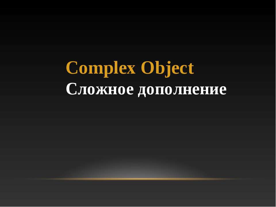 Сложное дополнение  - Скачать презентации бесплатно | Читать или скачать учебники для школы онлайн бесплатно ☑ Школьные учебники school-textbook.com