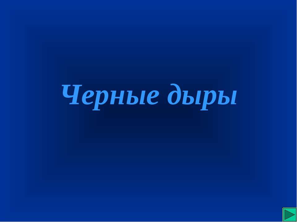Тайны черной дыры  - Скачать презентации бесплатно | Читать или скачать учебники для школы онлайн бесплатно ☑ Школьные учебники school-textbook.com