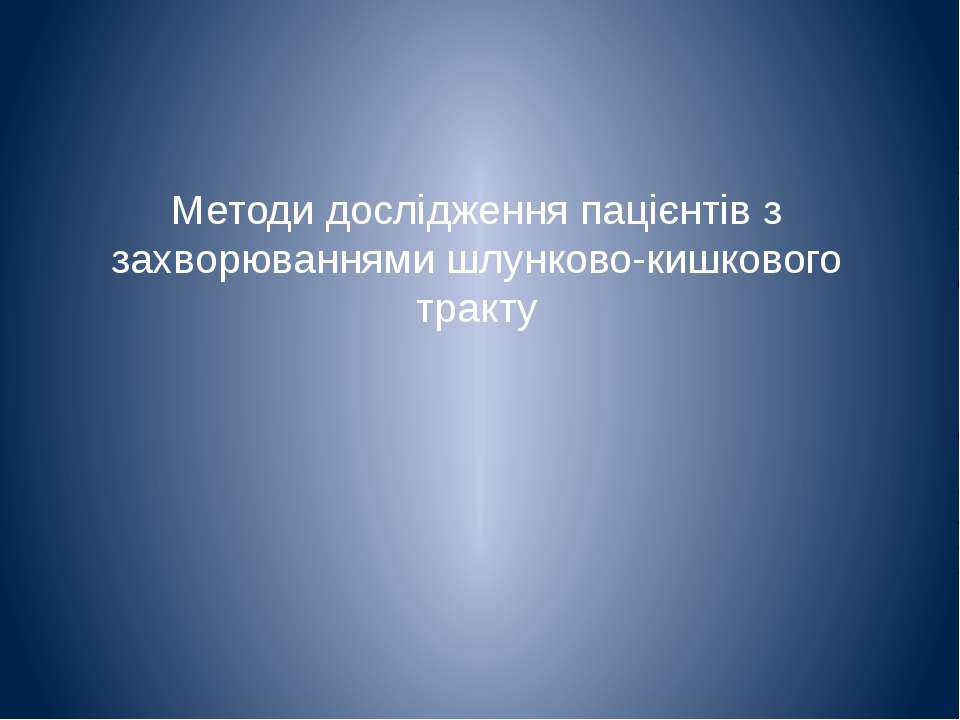 Язвенная болезнь желудка и двенадцатиперстной кишки  - Скачать презентации бесплатно | Читать или скачать учебники для школы онлайн бесплатно ☑ Школьные учебники school-textbook.com