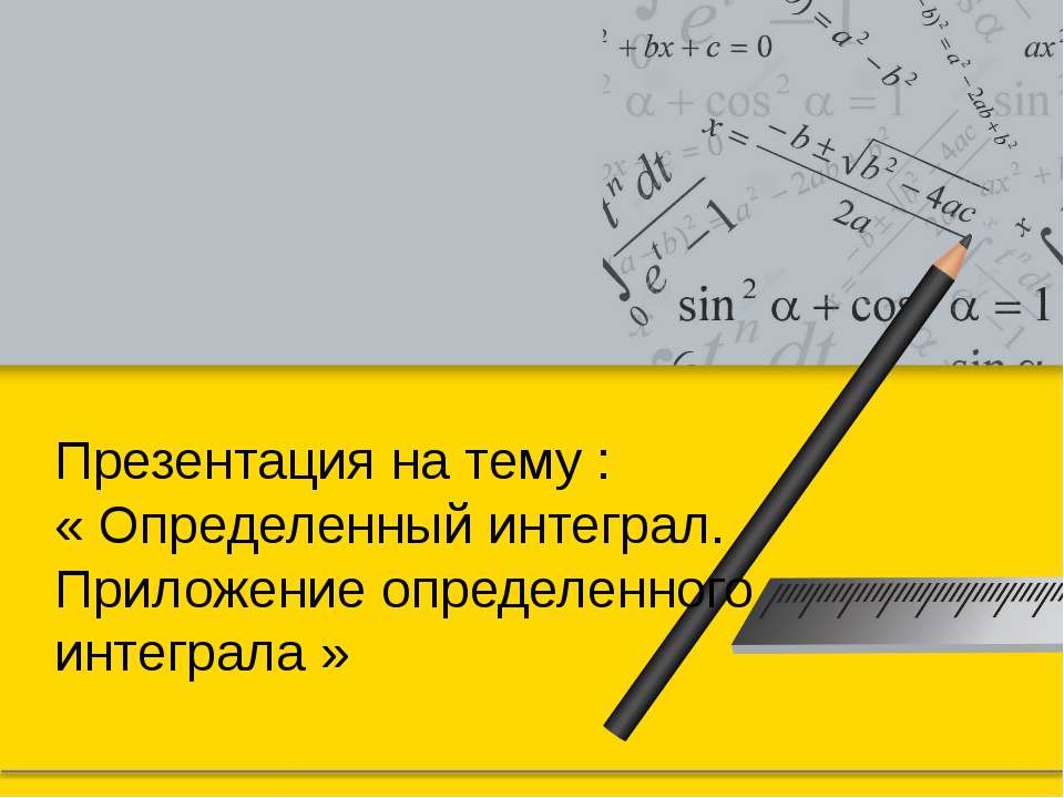 Определенный интеграл.Приложение определенного интеграла  - Скачать презентации бесплатно | Читать или скачать учебники для школы онлайн бесплатно ☑ Школьные учебники school-textbook.com
