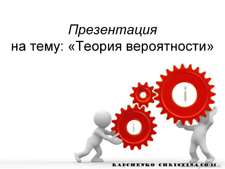 "Теория вероятности". Радченко К.Н - Скачать презентации бесплатно ☑ Презентации по предметам на gdz-books.ru