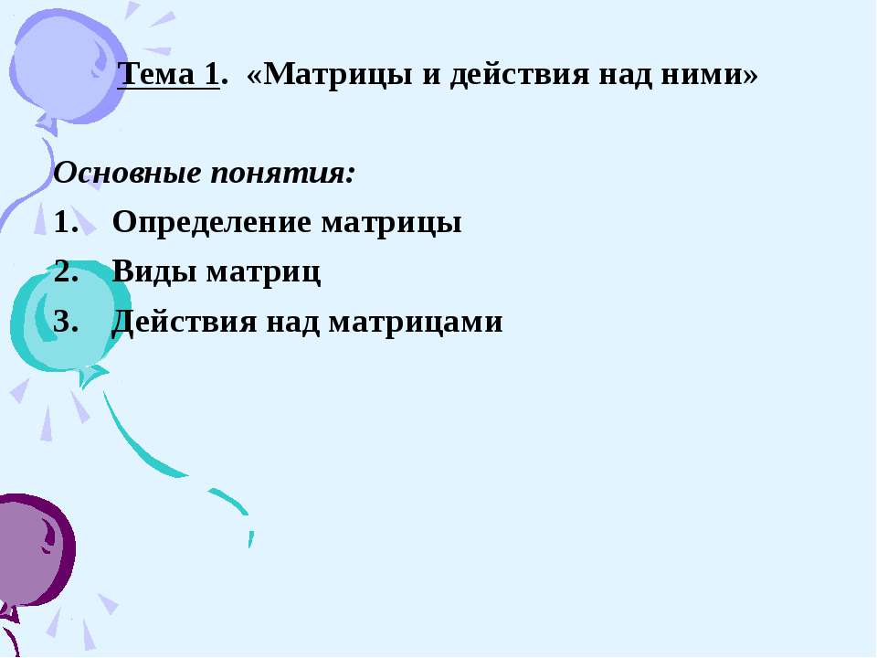 Матрицы и действия с ними  - Скачать презентации бесплатно | Читать или скачать учебники для школы онлайн бесплатно ☑ Школьные учебники school-textbook.com