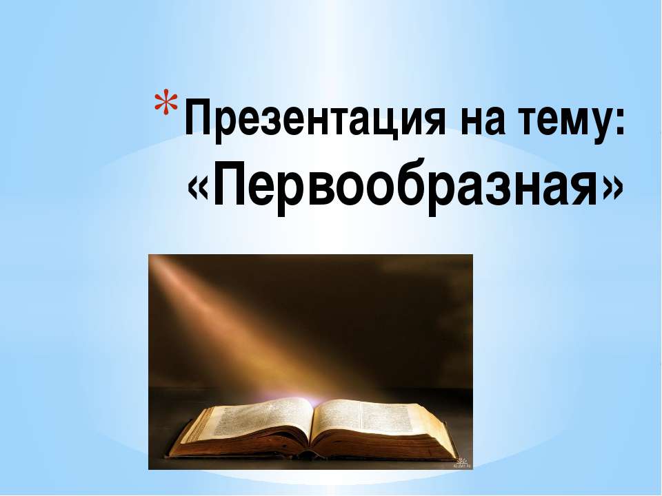 первообразная - Скачать презентации бесплатно ☑ Презентации по предметам на gdz-books.ru