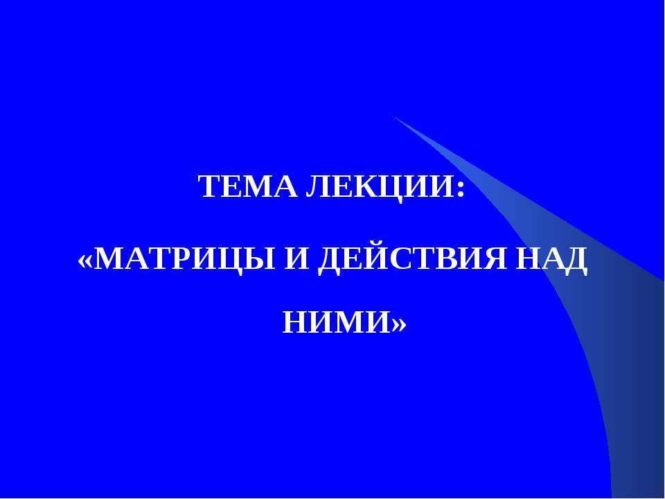 Определитель и действие с ними  - Скачать презентации бесплатно | Читать или скачать учебники для школы онлайн бесплатно ☑ Школьные учебники school-textbook.com