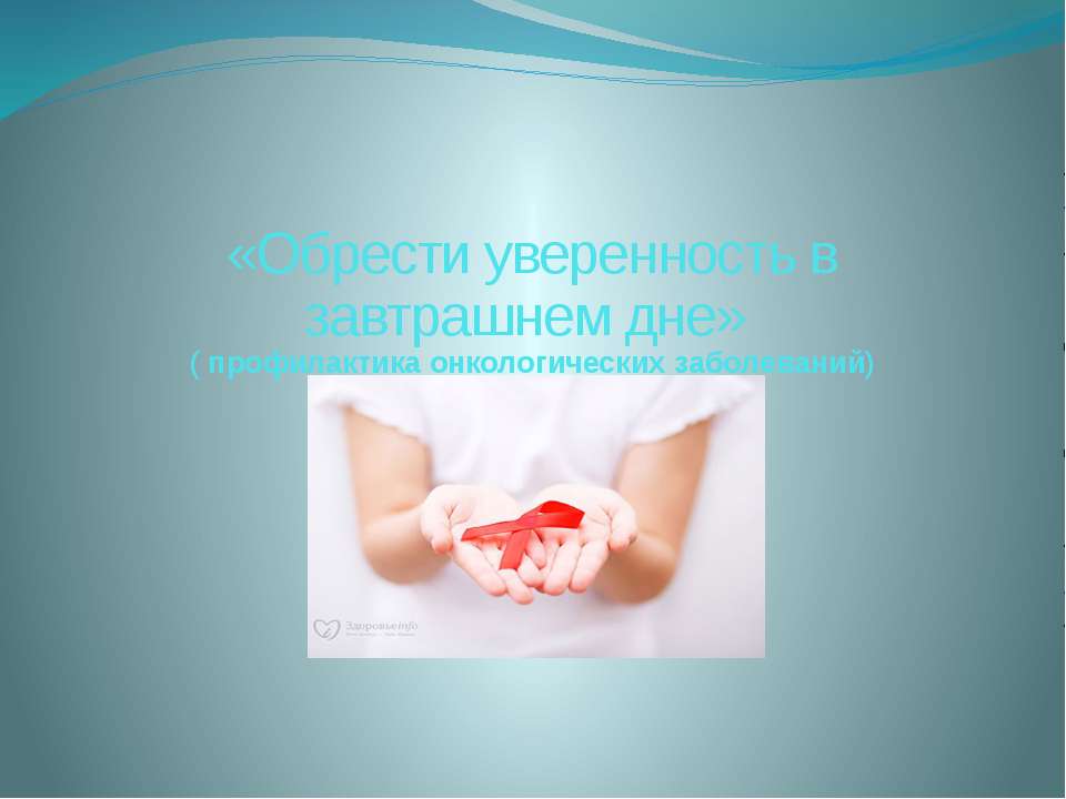 "Обрести уверенность в завтрашнем дне" (профилактика рака) - Скачать презентации бесплатно ☑ Презентации по предметам на gdz-books.ru
