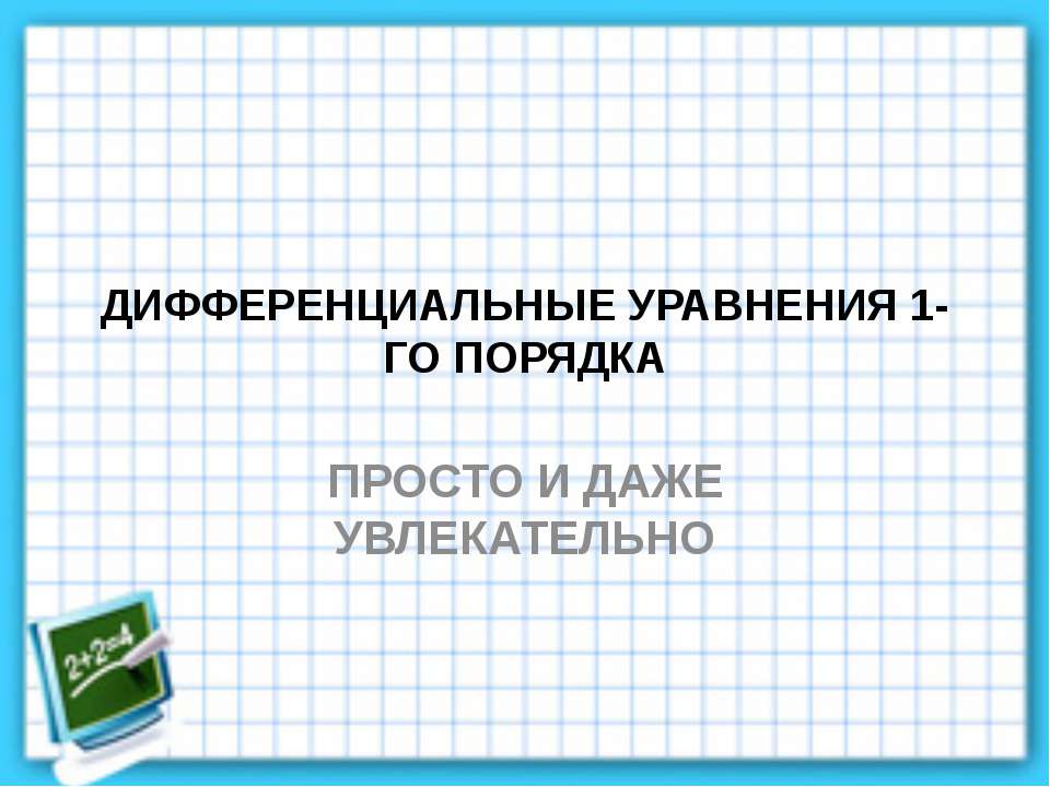 Дифуры 1го порядка - Скачать презентации бесплатно ☑ Презентации по предметам на gdz-books.ru