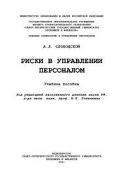 Риски в управлении персоналом - Слободской А.Л.  - Скачать презентации бесплатно | Читать или скачать учебники для школы онлайн бесплатно ☑ Школьные учебники school-textbook.com