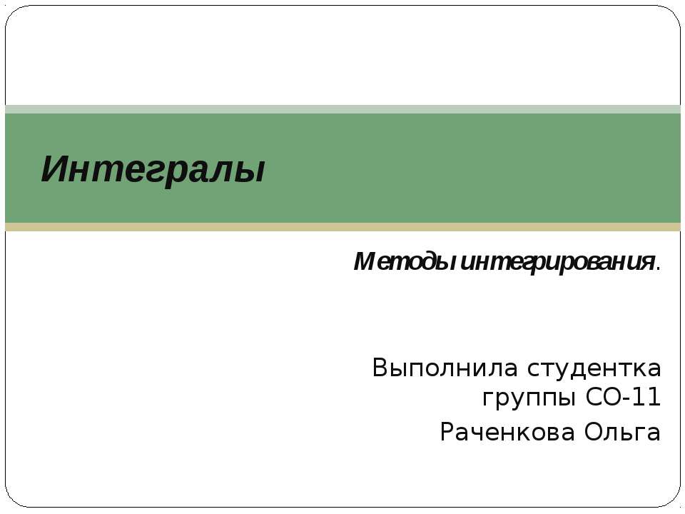 Интегралы.Методы интегрирования. - Скачать презентации бесплатно ☑ Презентации по предметам на gdz-books.ru