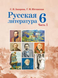 Русская литература. 6 класс. В 2 частях - Захарова С.Н., Юстинская Г.М.  - Скачать презентации бесплатно | Читать или скачать учебники для школы онлайн бесплатно ☑ Школьные учебники school-textbook.com