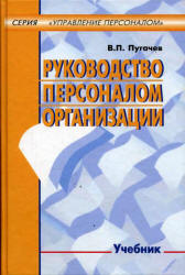 Руководство персоналом организации - Пугачев В.П. - Читать или скачать учебники для школы онлайн бесплатно | Школьные учебники ┃ Учебники для студентов на gdz-books.ru