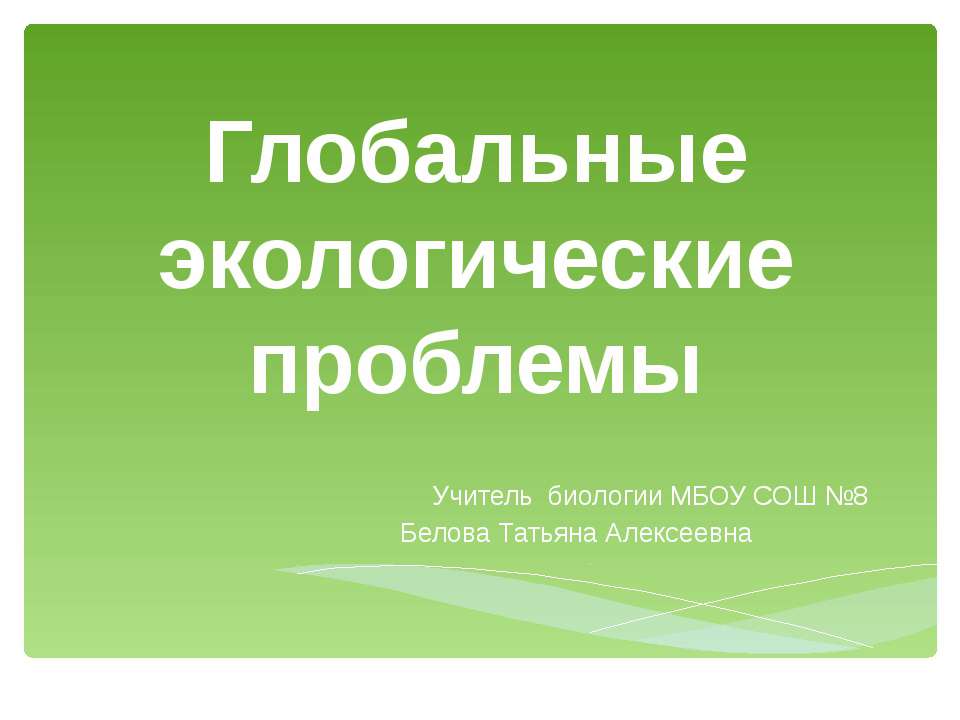 Глобальные экологические проблемы  - Скачать презентации бесплатно | Читать или скачать учебники для школы онлайн бесплатно ☑ Школьные учебники school-textbook.com
