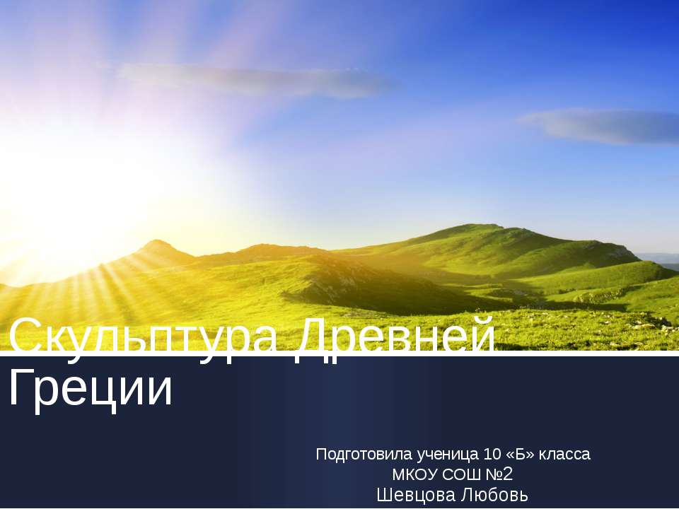 Скульптура Древней Греции  - Скачать презентации бесплатно | Читать или скачать учебники для школы онлайн бесплатно ☑ Школьные учебники school-textbook.com