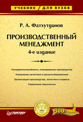 Производственный менеджмент - Фатхутдинов Р.А.  - Скачать презентации бесплатно | Читать или скачать учебники для школы онлайн бесплатно ☑ Школьные учебники school-textbook.com