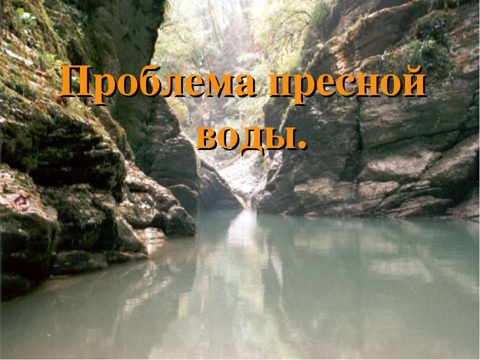 Водные ресурсы - Скачать презентации бесплатно ☑ Презентации по предметам на gdz-books.ru