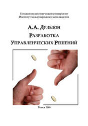 Разработка управленческих решений - Дульзон А.А.  - Скачать презентации бесплатно | Читать или скачать учебники для школы онлайн бесплатно ☑ Школьные учебники school-textbook.com
