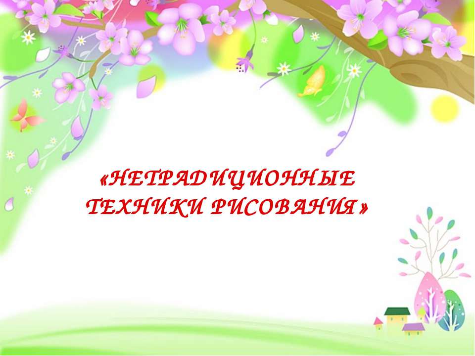 НЕТРАДИЦИОННЫЕ ТЕХНИКИ РИСОВАНИЯ  - Скачать презентации бесплатно | Читать или скачать учебники для школы онлайн бесплатно ☑ Школьные учебники school-textbook.com