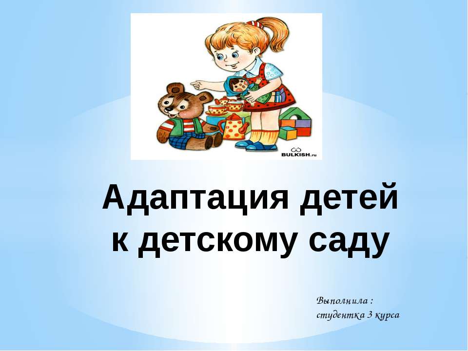 Адаптация в детском саду  - Скачать презентации бесплатно | Читать или скачать учебники для школы онлайн бесплатно ☑ Школьные учебники school-textbook.com